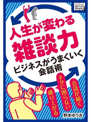 cover image of 人生が変わる雑談力 ビジネスがうまくいく会話術